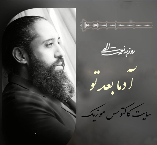 آدما بعد تو از روزبه نعمت الهی