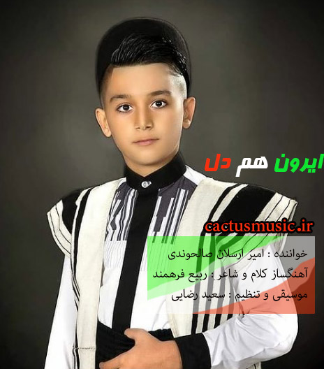 ایرون هم دل از امیر ارسلان صالحوندی