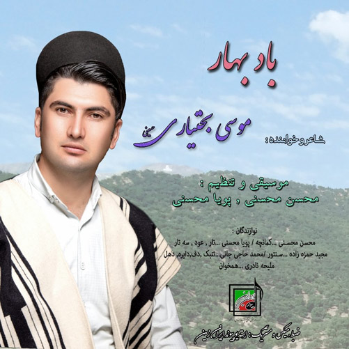 باد بهار از موسی بختیاری