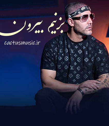 بزنیم بیرون از مرتضی اشرفی
