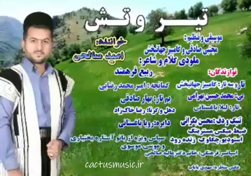 تیر و تش امید صالحی
