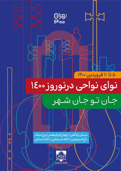 جشنواره نوای نواحی