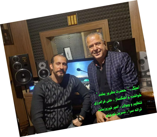 حضرت مغرور بخند از علی فرامرزی