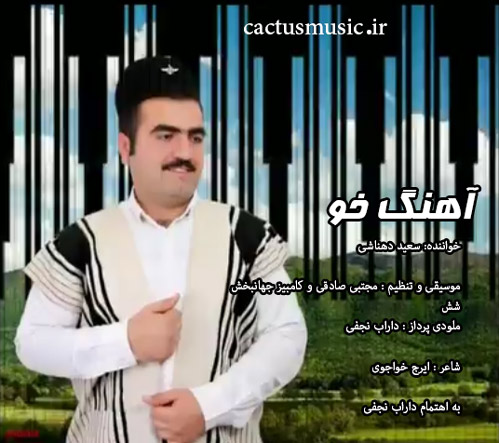 خو از سعید دهناشی