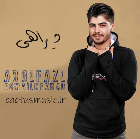 د راهی از ابوالفضل اسماعیل نژاد