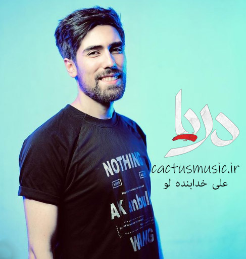 دریا-از-علی-خدابنده-لو دریا از علی خدابنده لو