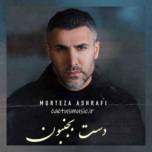 دست بجنبون از مرتضی اشرفی