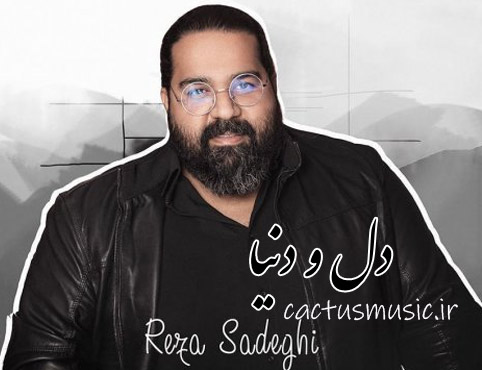 دل و دنیا از رضا صادقی
