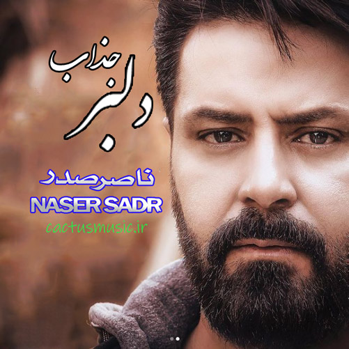 دلبر جذاب از ناصر صدر