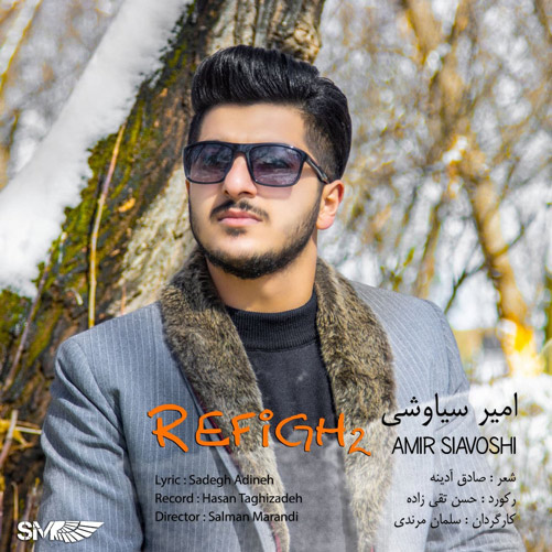 2 از امیر سیاوشی - دانلود آهنگ رفیق 2 از امیر سیاوشی