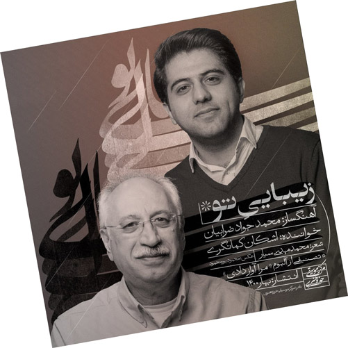 زیبایی تو از اشکان کمانگری
