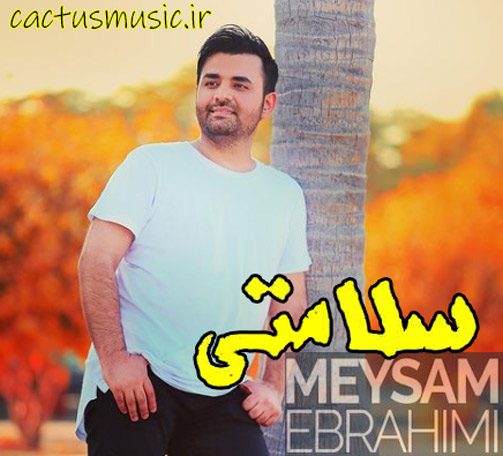 سلامتی از میثم ابراهیمی