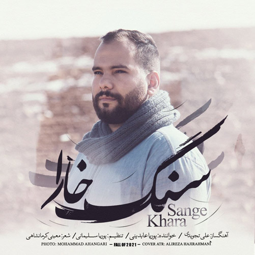 سنگ خارا از پوریا عابدینی