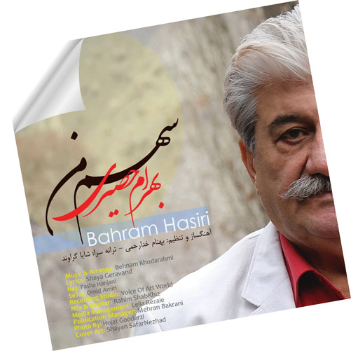 سهم من از بهرام حصیری