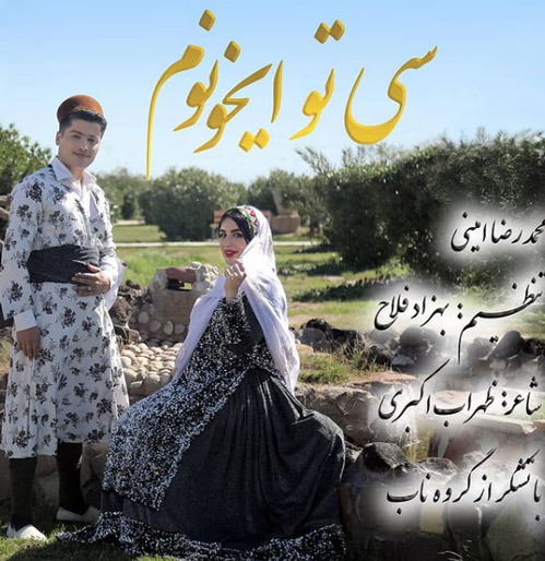 سی-تو-ایخونم-از-محمد-رضا-امینی سی تو ایخونم از محمد رضا امینی