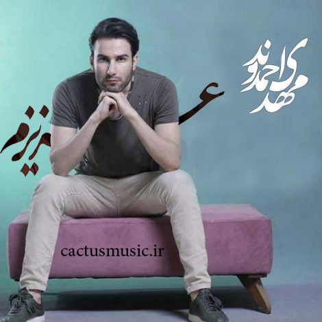 عزیزم از مهدی احمدوند