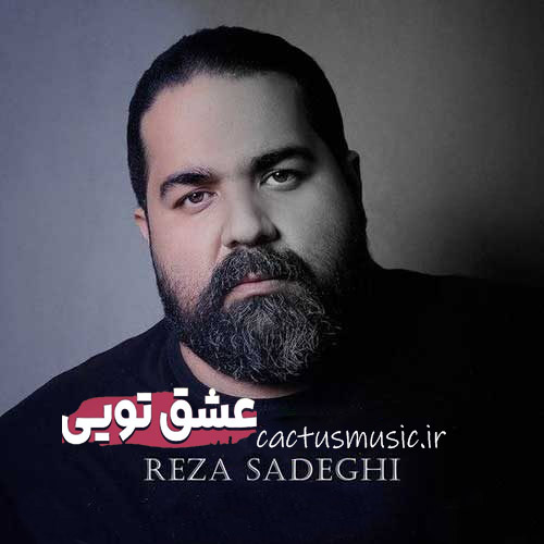 عشق تویی از رضا صادقی
