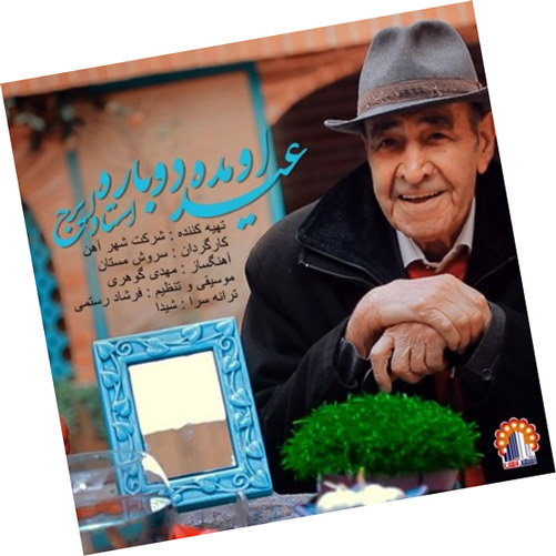 عید اومده دوباره از ایرج خواجه امیری