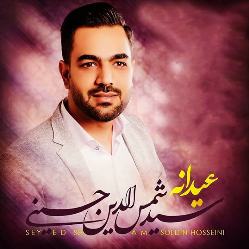 عیدانه از سید شمس الدین حسینی