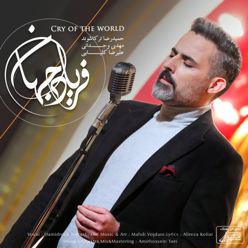 فریاد جهان از حمیدرضا ترکاشوند