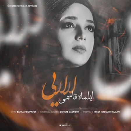 لالایی از ایلماه قاسمی