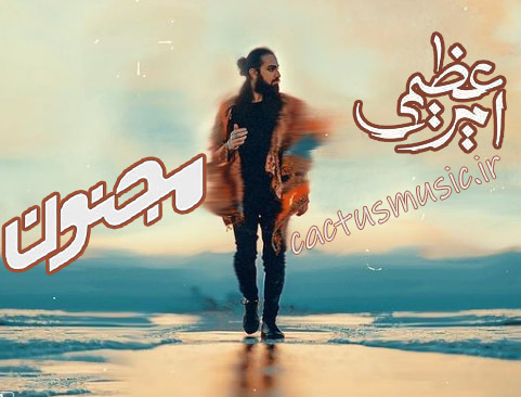مجنون از امیر عظیمی