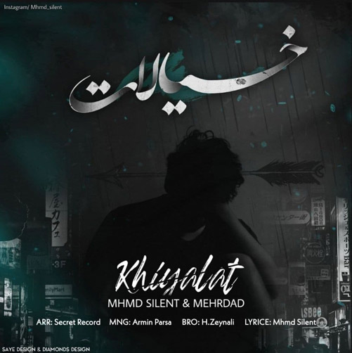 محمد سایلنت خیالات