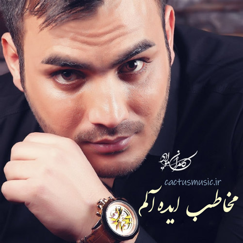 مخاطب ایده‌آلم از کامران مولایی