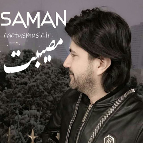 مصیبت از سامان
