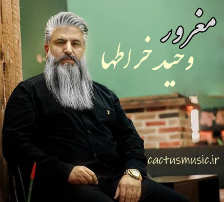 مغرور-از-وحید-خراطها مغرور از وحید خراطها