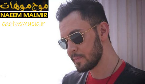 موج-موهات-از-نعیم-مالمیر موج موهات از نعیم مالمیر