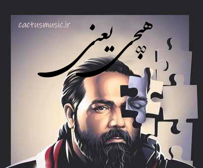 هیچی یعنی از رضا صادقی