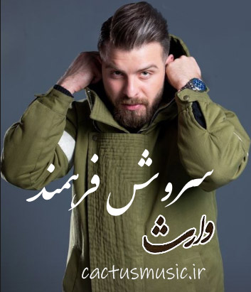 وارث-از-سروش-فرهمند وارث از سروش فرهمند