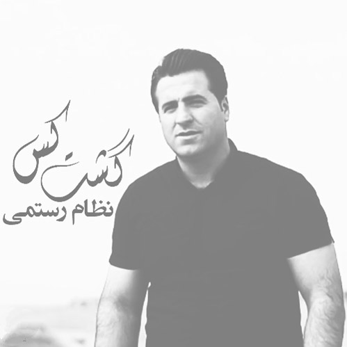 گشت کس از نظام رستمی