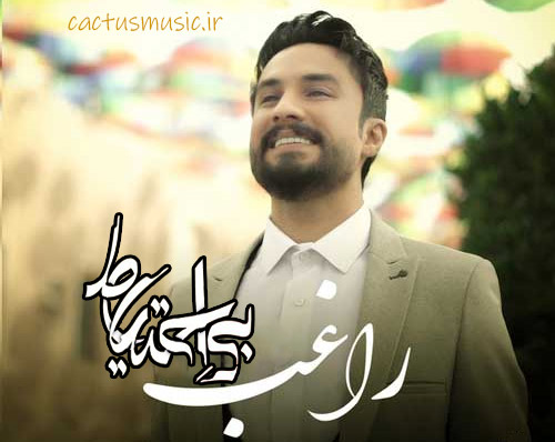 دانلود آهنگ بی احتیاط از راغب احتیاط از راغب - دانلود آهنگ بی احتیاط از راغب