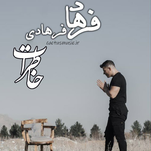 از فرهاد فرهادی - دانلود آهنگ خاطرات از فرهاد فرهادی