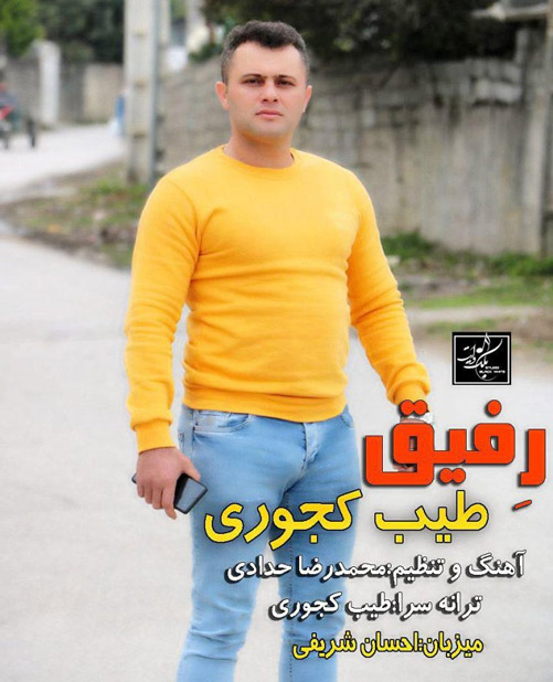 از طیب کجوری - دانلود آهنگ رفیق از طیب کجوری