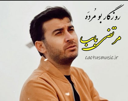 بو مرده از مرتضی باب - دانلود آهنگ روزگار بو مرده از مرتضی باب