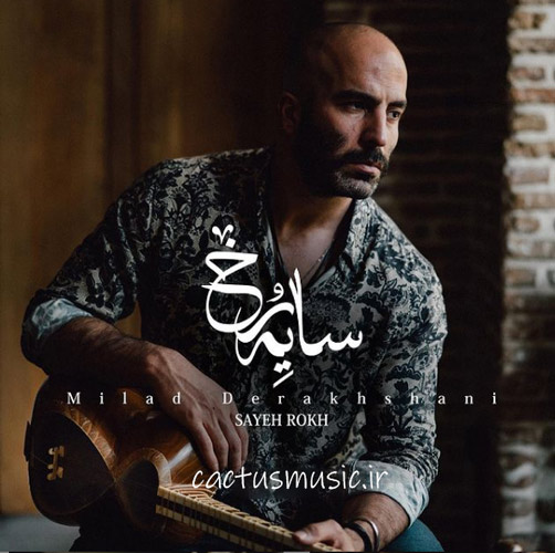 رخ از میلاد درخشانی - دانلود آهنگ&nbsp;سايه رخ از میلاد درخشانی
