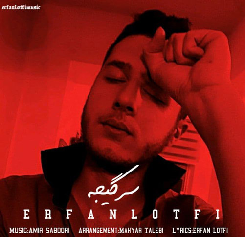 دانلود آهنگ سرگیجه از عرفان لطفی از عرفان لطفی - دانلود آهنگ سرگیجه از عرفان لطفی
