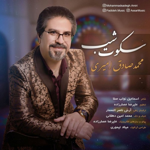 دانلود آهنگ سکوت شب از محمد صادق امیری شب از محمد صادق امیری - دانلود آهنگ سکوت شب از محمد صادق امیری
