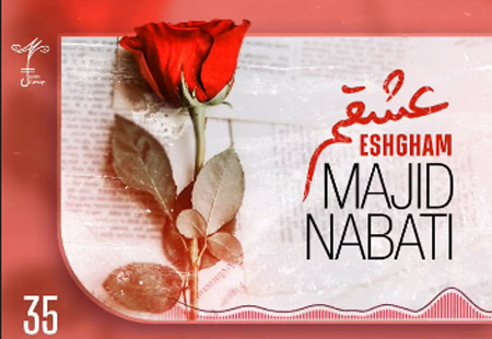 از مجید نباتی - دانلود آهنگ عشقم از مجید نباتی