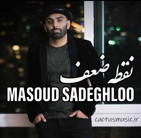 دانلود آهنگ نقطه ضعف از مسعود صادقلو ضعف از مسعود صادقلو - دانلود آهنگ نقطه ضعف از مسعود صادقلو