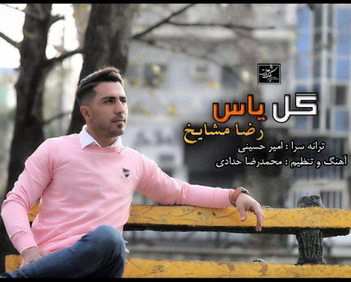 یاس از رضا مشایخ - دانلود آهنگ گل یاس از رضا مشایخ