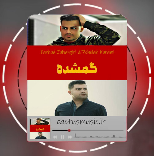 از فرهاد جهانگیری و روح الله کرمی - دانلود آهنگ گمشده از فرهاد جهانگیری و روح الله کرمی