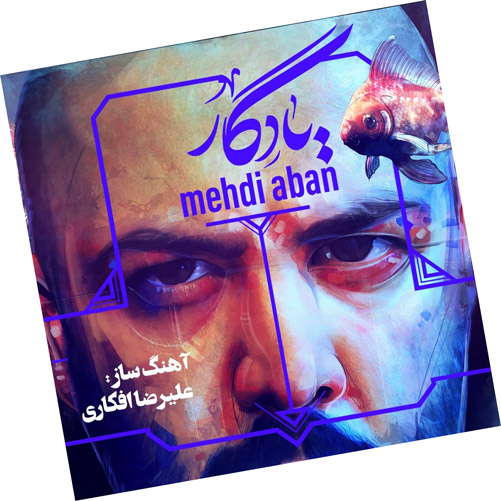 از مهدی آبان - دانلود آهنگ یادگار از مهدی آبان