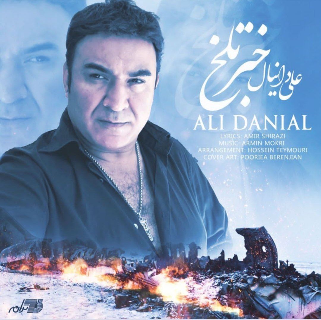 خبر تلخ از علی دانيال