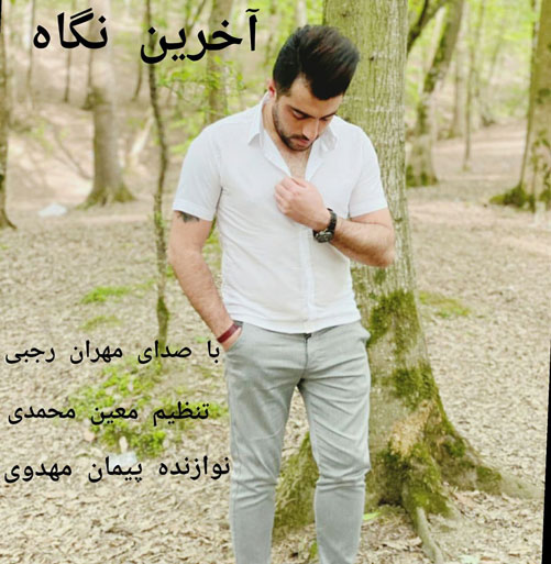 آخرین-نگاه-از-مهران-رجبی آخرین نگاه از مهران رجبی