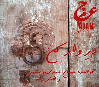 آهنگ-بختیاری-گروه-عجم-به-نام-در-واز-کن آهنگ بختیاری گروه عجم به نام در واز کن