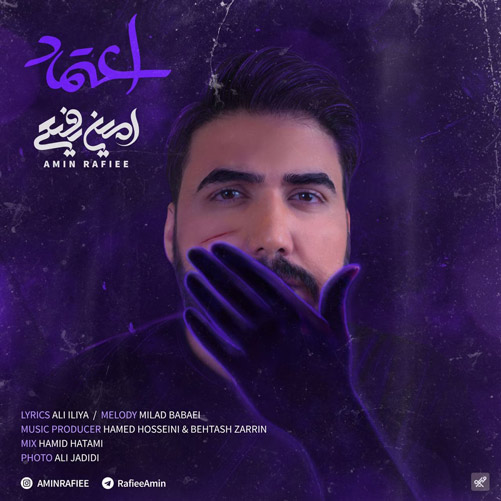 اعتماد از امین رفیعی